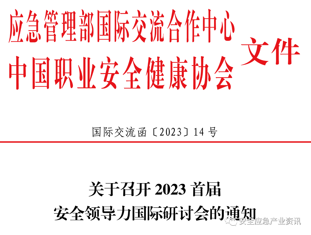 ̣2023׽쵼ֻᣨӦʽĺйְҵЭ죩ͼ1